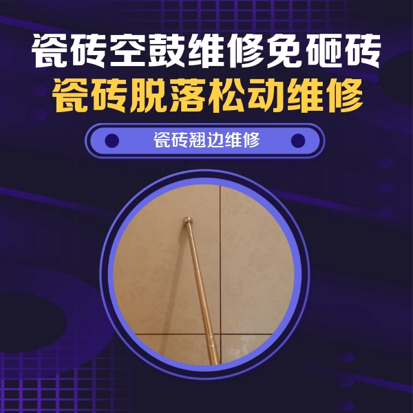 市中瓷砖空鼓维修公司分享瓷砖空鼓维修材料怎么选？不同场景选材攻略