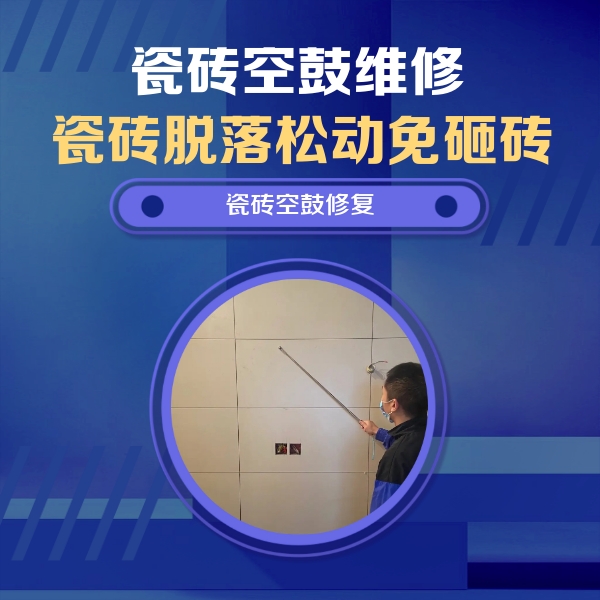 市中瓷砖空鼓维修公司分享轻微边角空鼓需要修吗？专业师傅深度解答