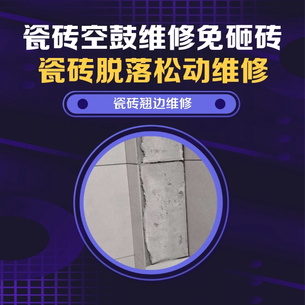 市中瓷砖空鼓维修公司分享瓷砖空鼓维修施工流程详解，规范施工不返工
