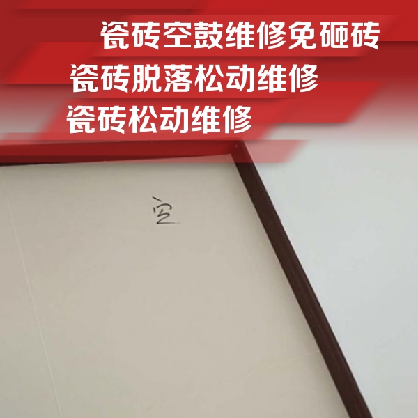 市中瓷砖空鼓维修公司分享新房瓷砖空鼓是什么原因？新手必懂的基础诱因