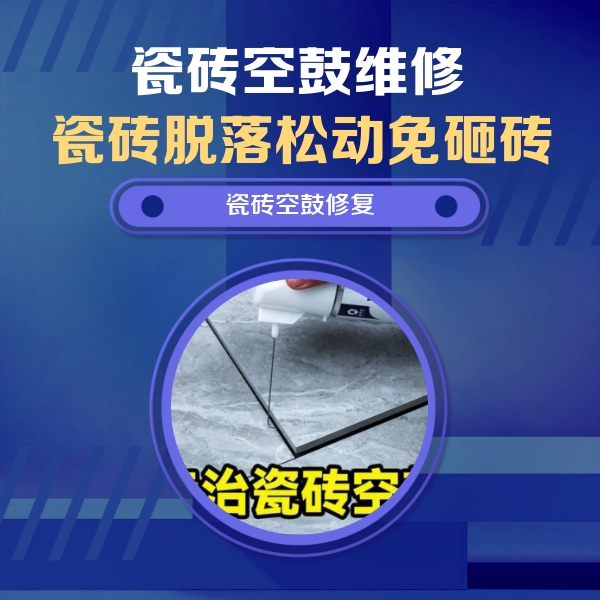 市中瓷砖空鼓维修公司分享瓷砖空鼓危害全解析，别等脱落伤人再维修
